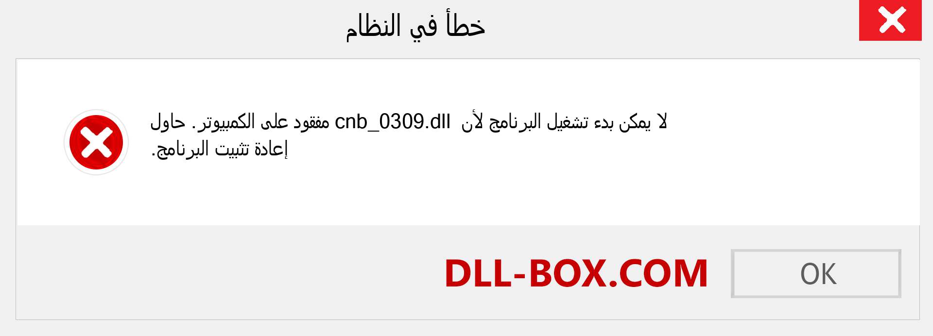 ملف cnb_0309.dll مفقود ؟. التنزيل لنظام التشغيل Windows 7 و 8 و 10 - إصلاح خطأ cnb_0309 dll المفقود على Windows والصور والصور
