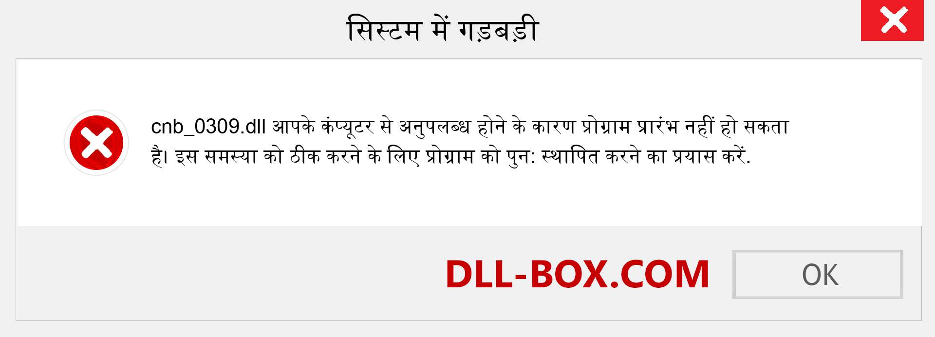 cnb_0309.dll फ़ाइल गुम है?. विंडोज 7, 8, 10 के लिए डाउनलोड करें - विंडोज, फोटो, इमेज पर cnb_0309 dll मिसिंग एरर को ठीक करें