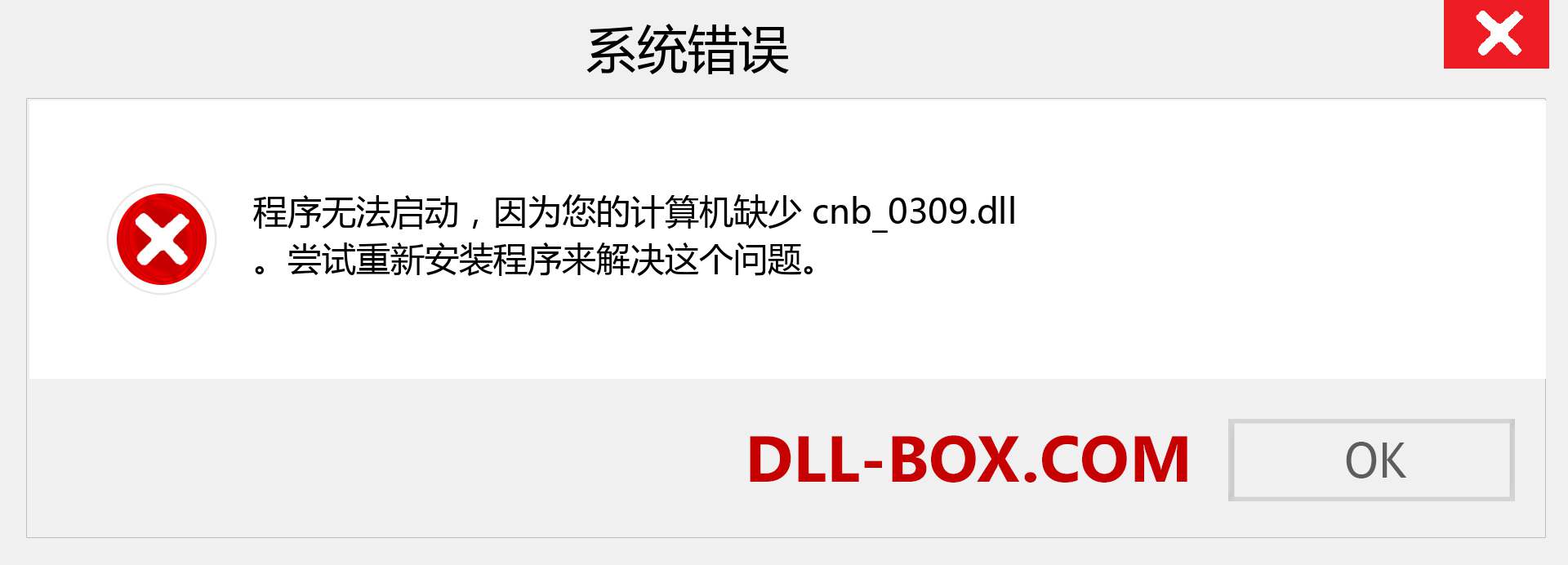 cnb_0309.dll 文件丢失？。 适用于 Windows 7、8、10 的下载 - 修复 Windows、照片、图像上的 cnb_0309 dll 丢失错误